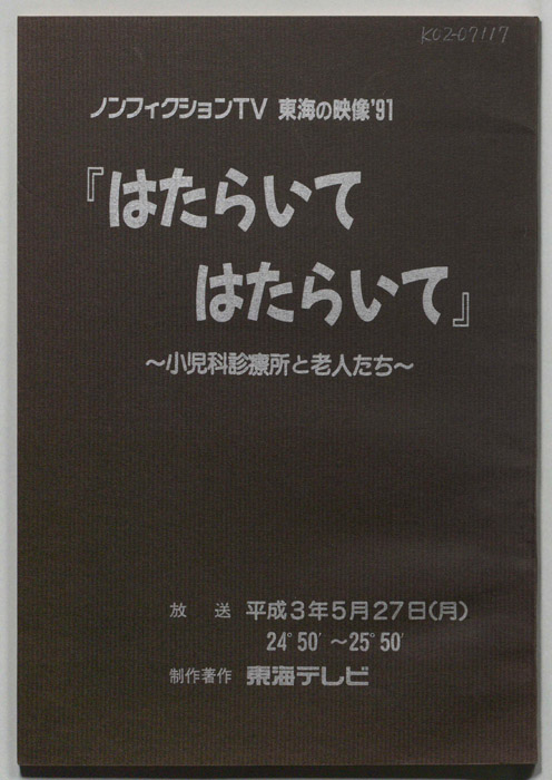 はたらいて　はたらいて　～小児科診療所と老人たち～