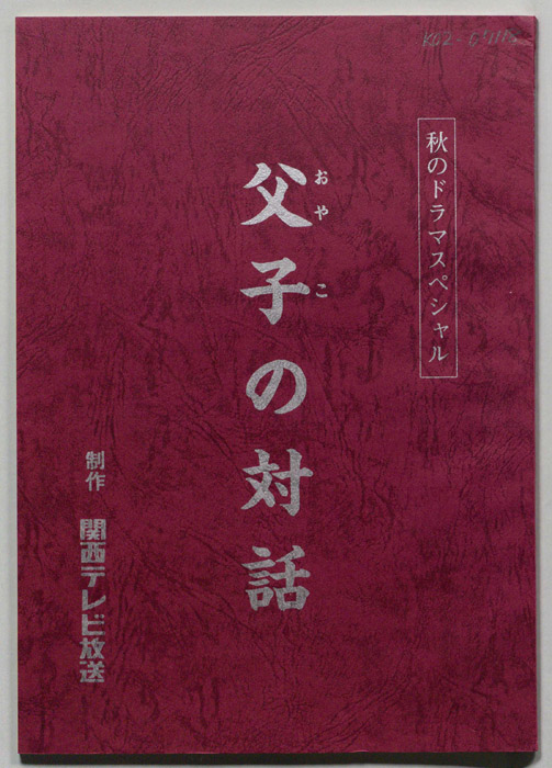父子の対話