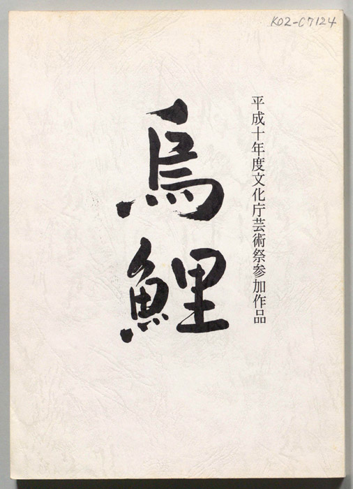 烏鯉