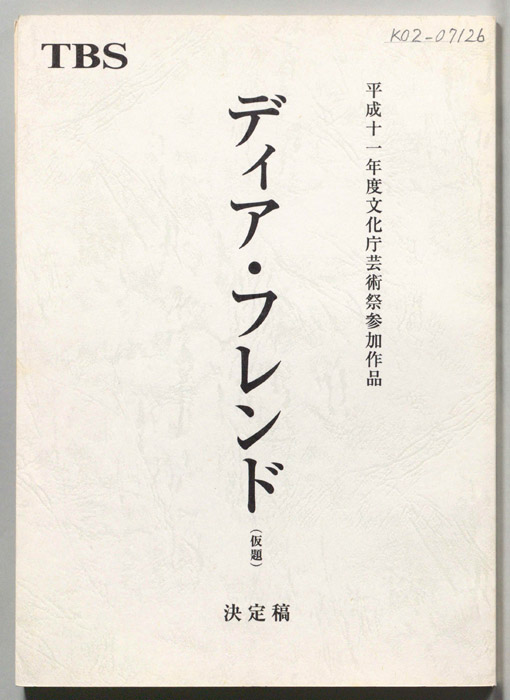 ディア・フレンド(仮題)（決定稿）