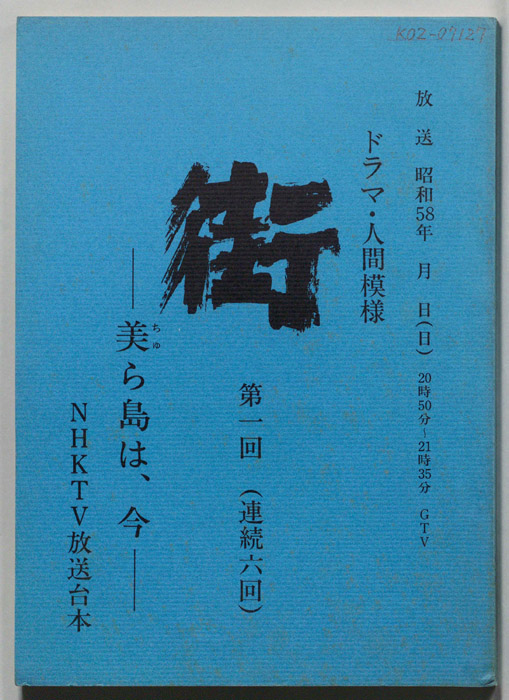 街　―美ら海は、今―