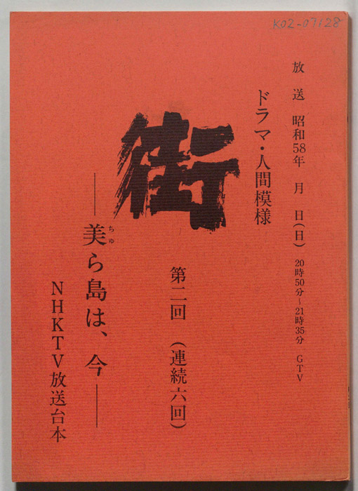 街　―美ら海は、今―