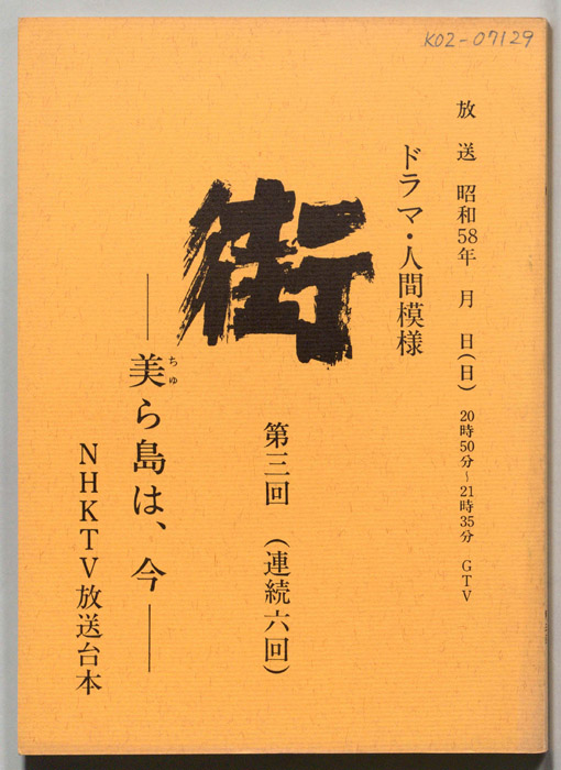 街　―美ら海は、今―