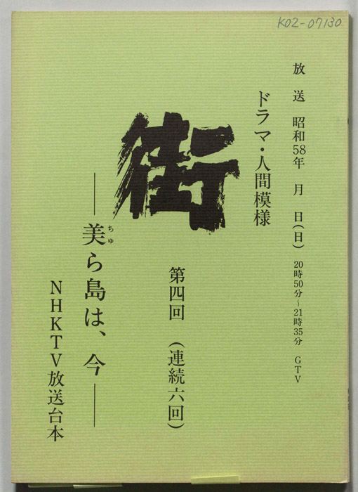 街　―美ら海は、今―