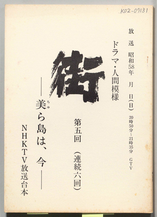 街　―美ら海は、今―