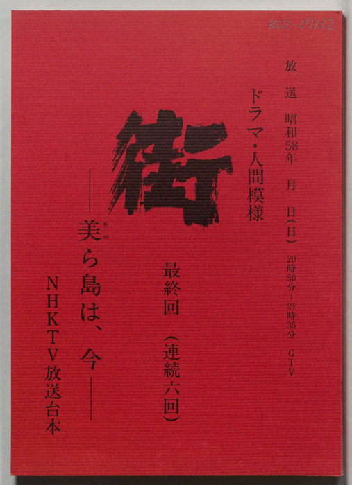 街　―美ら海は、今―