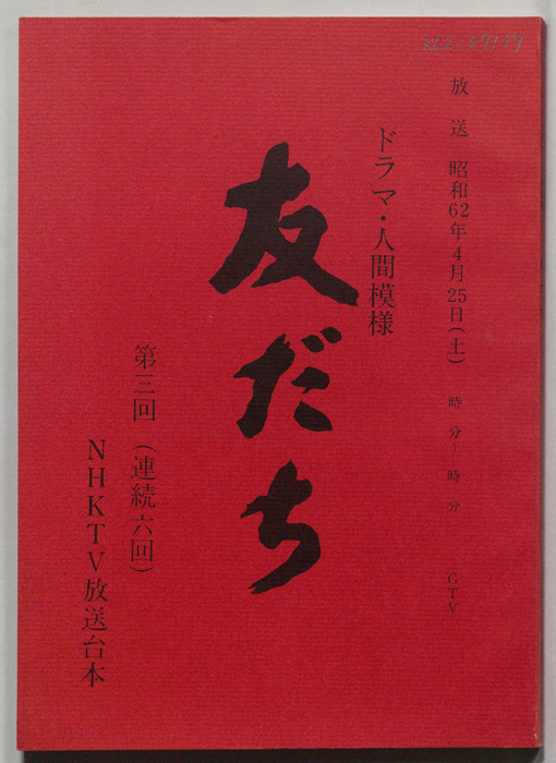 友だち