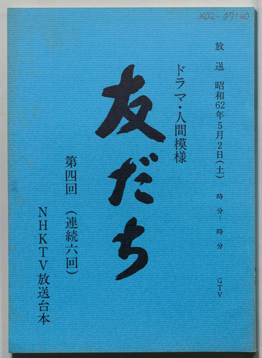 友だち