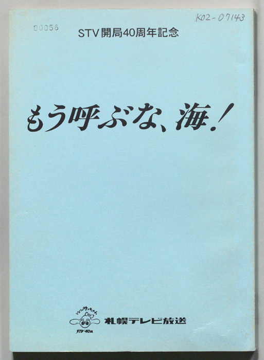 もう呼ぶな、海!