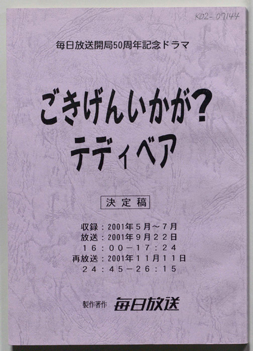ごきげんいかが？テディベア（決定稿）