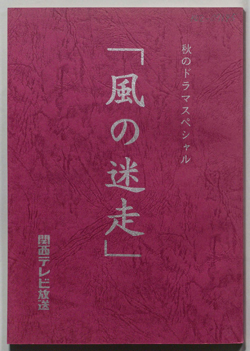 風の迷走