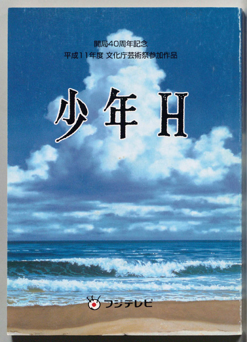 少年H