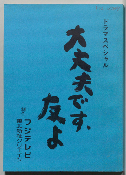 大丈夫です、友よ