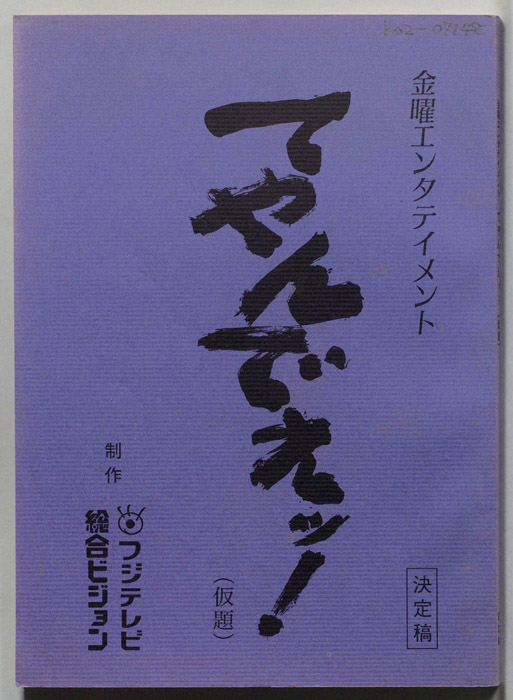 てやんでぇッ!(仮題)（決定稿）