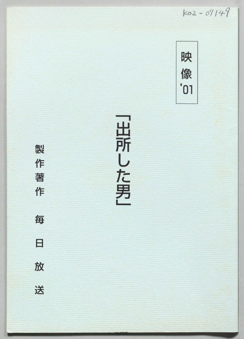 出所した男