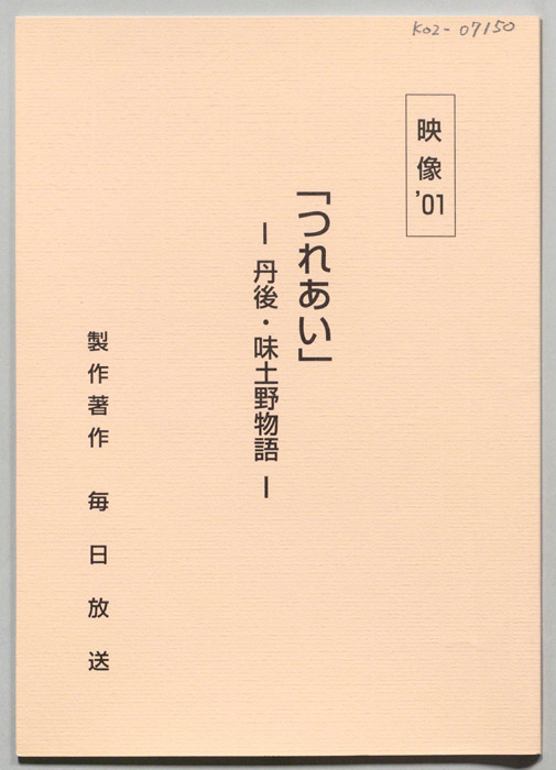 つれあい　丹後・味土野物語