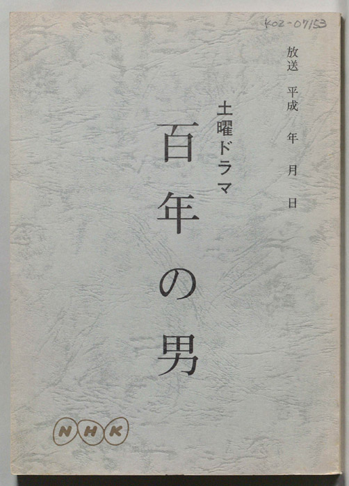 百年の男