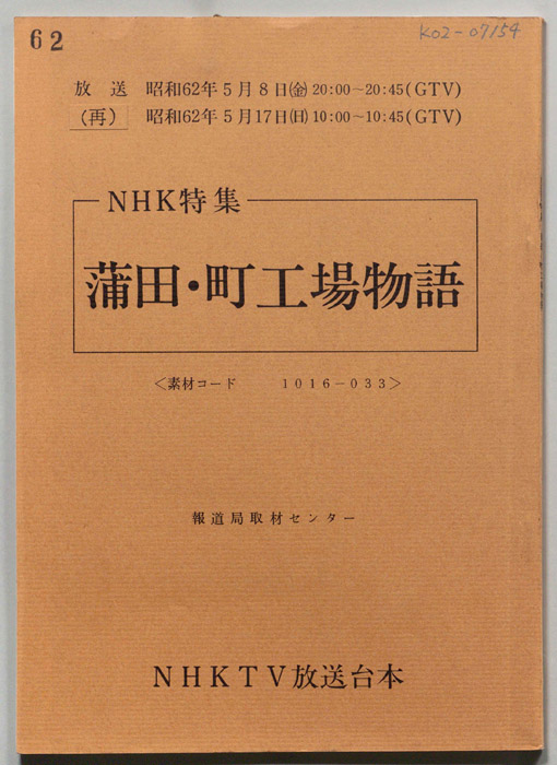 鎌田・町工場物語