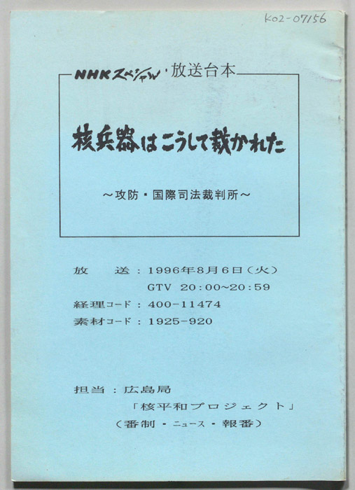 核兵器はこうして裁かれた　攻防・国際司法裁判所