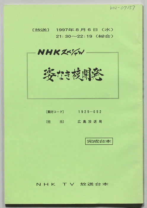 姿なき核開発（完成台本）