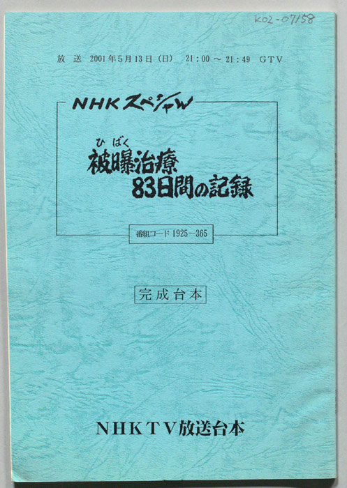 被爆治療83日間の記録（完成台本）