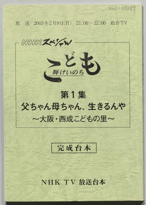 こども　輝けいのち（完成台本）