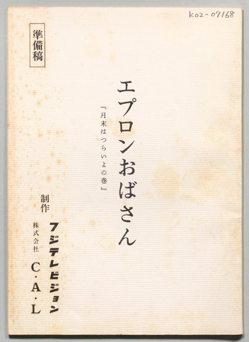 エプロンおばさん（準備稿）