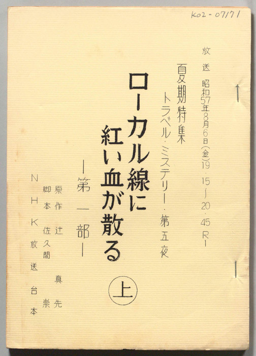 ローカル線に紅い血が散る㊤第一部