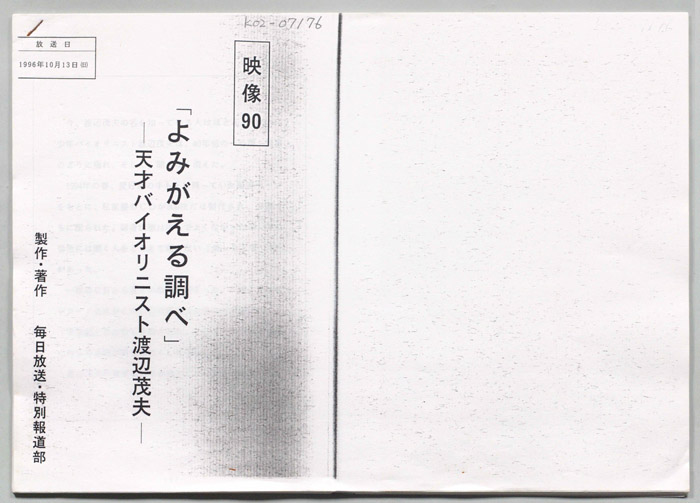 「よみがえる調べ」-天才バイオリニスト渡辺茂夫-