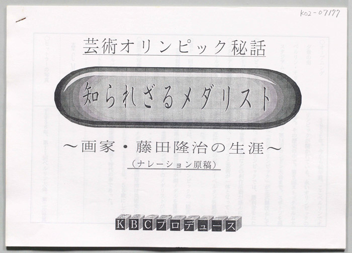 知られざるメダリスト-画家・藤田隆治の生涯-（ナレーション原稿）