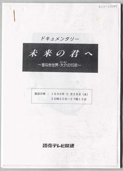 未来の君へ～音なき世界・大介の15年