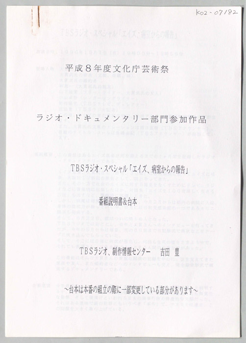 エイズ、病室からの報告