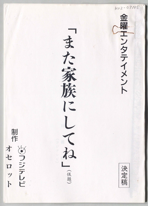 また家族にしてね(仮題)（決定稿）