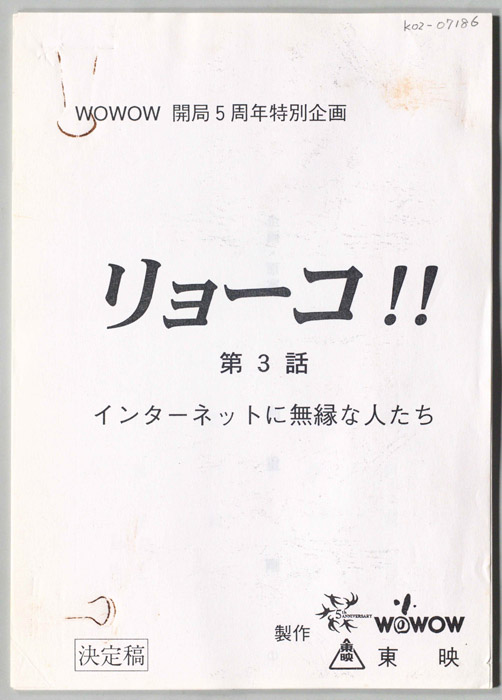 リョーコ!!（決定稿）