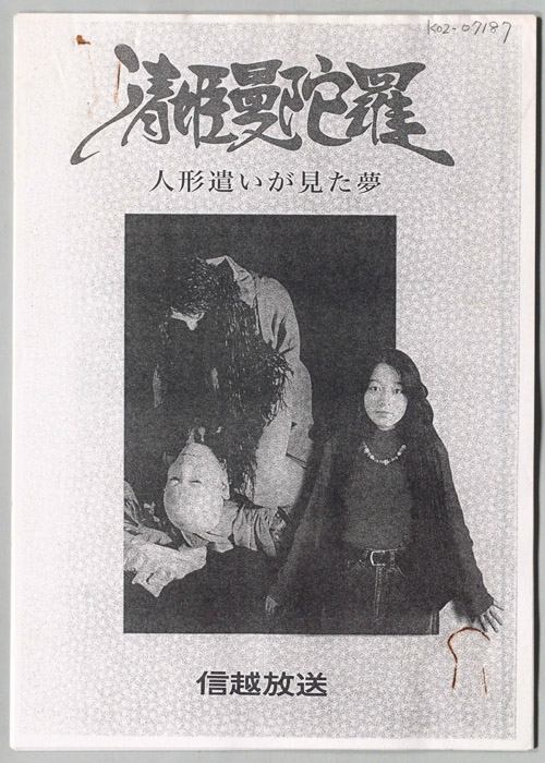 清姫曼陀羅　人形遣いが見た夢