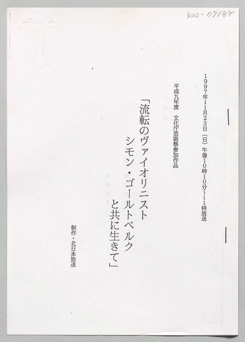 流転のヴァイオリニスト　シモン・ゴールトベルクと共に生きて