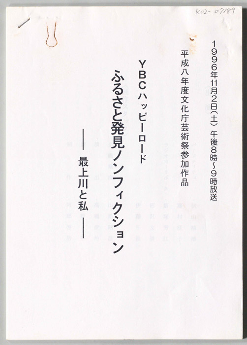 ふるさと発見ノンフィクション-最上川と私-