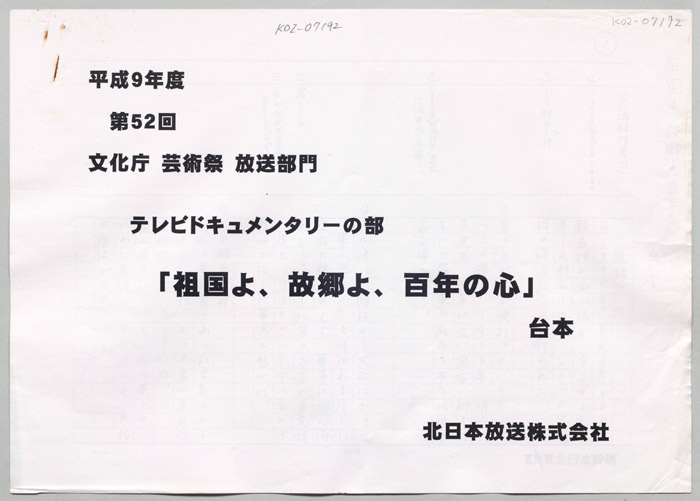 祖国よ、故郷よ、百年の心