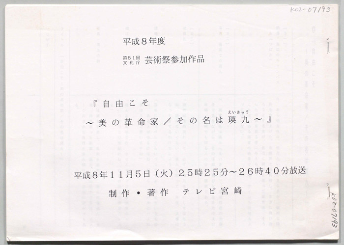 自由こそ～美の革命家/その名は瑛九～