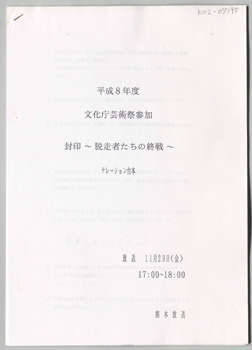 封印～脱走者たちの終戦～（ナレーション台本）