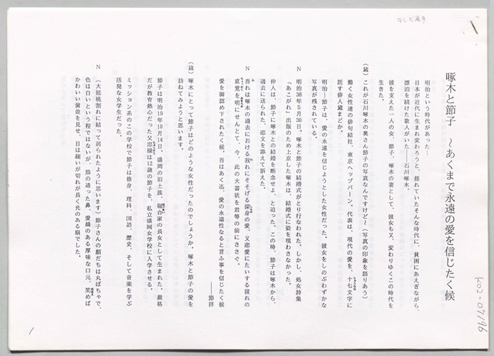 啄木と節子～あくまで永遠の愛を信じたく候