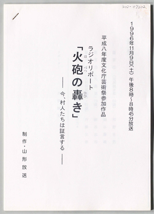 火砲の轟き-今、村人たちは証言する-