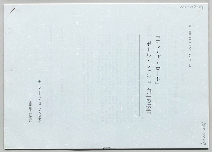 「オン・ザ・ロード」ポール・ラッシュ百年の伝言（ナレーション台本）