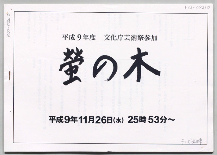 螢の木