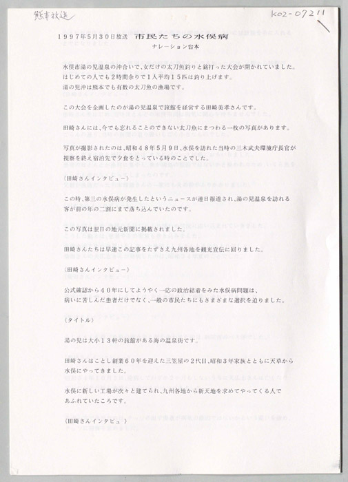 市民たちの水俣病（ナレーション台本）
