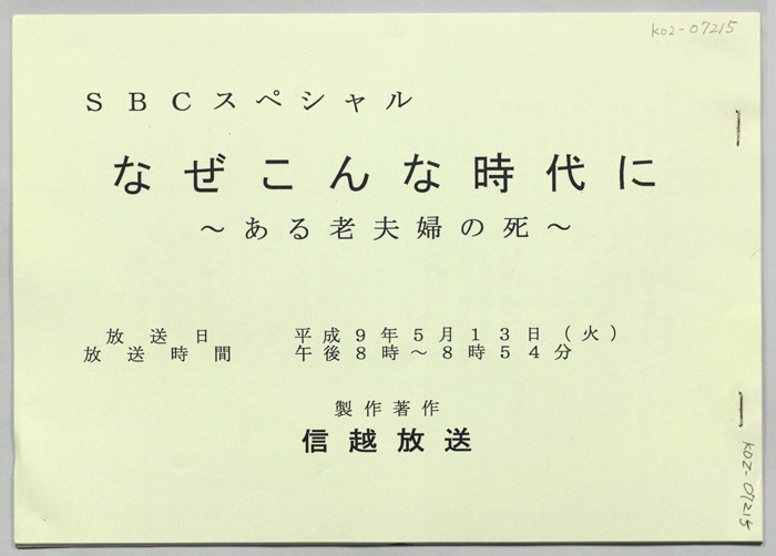 なぜこんな時代に～ある老夫婦の死から