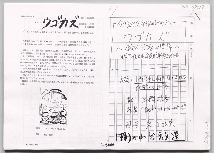 ウゴカズ～鈴木正治の世界～