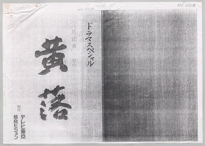 黄落（コンテ台本）