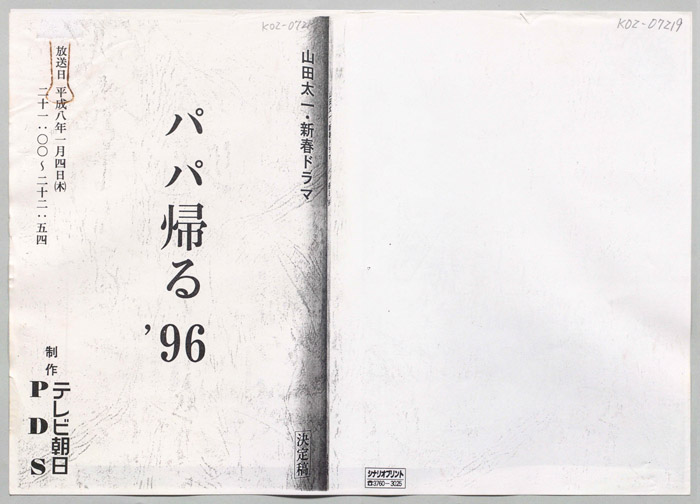 パパ帰る'96（決定稿）