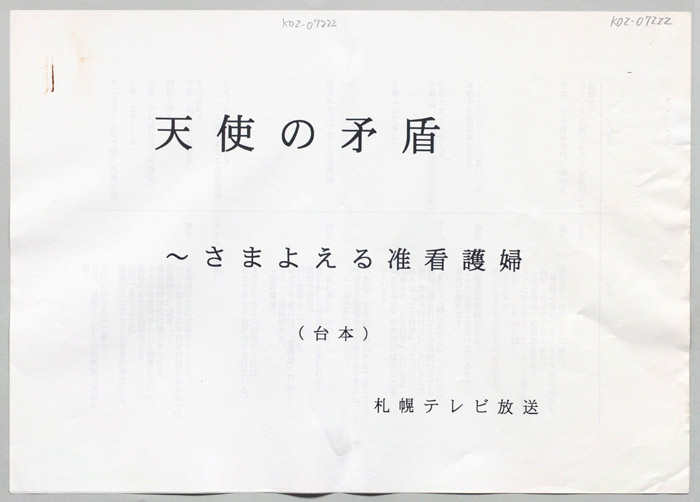 天使の矛盾～さまよえる准看護婦